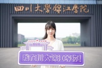 九月,我们在四川大学锦江学院等你!