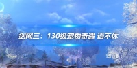 剑网三:130级宠物奇遇 语不休