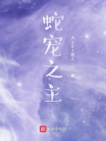 《蛇宠之主》在线免费阅读