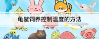龟鳖饲养控制温度的方法