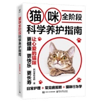 《官方正版 猫咪全阶段科学养护指南 斜对面的老阳 养猫基础工具书 宠物猫科学全书喂养书猫咪常见疾病预防诊治 爱猫养护实用手册》 【简介