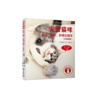 宠爱猫咪挑选.驯养.护理全指导