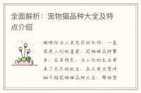 全面解析:宠物猫品种大全及特点介绍