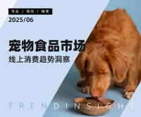 2025宠物食品市场线上消费趋势洞察（附下载）