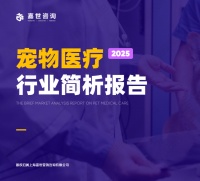 [嘉世咨询]：2025宠物医疗行业简析报告