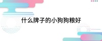 什么牌子的小狗狗粮好