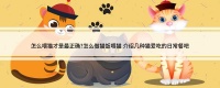 怎么喂猫才是最正确?怎么做猫饭喂猫 介绍几种猫爱吃的日常餐吧