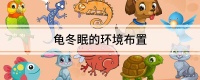 龟冬眠的环境布置