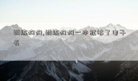 训练狗狗,训练狗狗一本就够了电子书