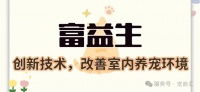 富益生：创新技术，改善室内养宠环境