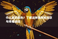 什么是鹦鹉热？了解这种疾病的症状与传播途径