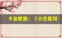 卡业联盟:(小仓鼠饲养攻略:打造可爱的鼠鼠家园) – 卡业联盟