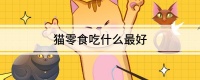 猫零食吃什么最好