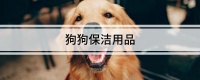 狗狗保洁用品