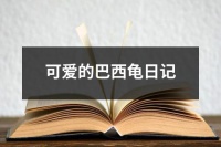 可爱的巴西龟日记（合集9篇）