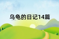 乌龟的日记14篇