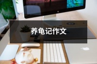 养龟记作文（推荐30篇）