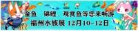 高端水族盛事集结,顶级赛事配套,福宠展即将盛大开启!
