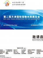 2016第二届天津国际宠物水族展览会(简称CPAF2016)