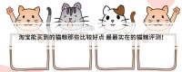 淘宝能买到的猫粮那些比较好点 最最实在的猫粮评测！