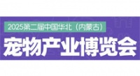 2025第二届中国华北内蒙古(呼和浩特) 宠物产业博览会