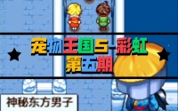宠物王国5彩虹攻略(宠物王国5彩虹内购破解版最新版)