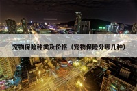 宠物保险种类及价格（宠物保险分哪几种）