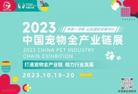 2023年首届中国宠物全产业链展 – 宠观网