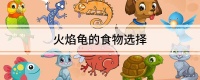 火焰龟的食物选择