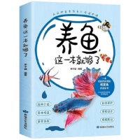 《养鱼，这一本就够了家庭观赏鱼养殖技术养鱼书籍花鸟鱼虫宠物观赏鱼书籍养鱼手册观赏鱼疾病书 商品 病【西安名州 正版好书】》 【简介