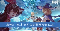 原神2.1版本世界任务新增食谱有哪些