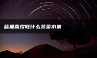 蓝猫喜欢吃什么蔬菜水果