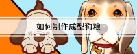 如何制作成型狗粮