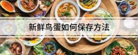 新鲜鸟蛋如何保存方法