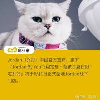 从衣橱到萌宠：服饰企业如何借宠物经济打开增量市场？ 作者：子超@宠业家导读：宠物经济的兴起，让人类服饰企业看到了新机遇宠业家消息，5月28日，Jordan中国官方宣布，旗下...