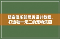 萌宠俱乐部网页设计教程,打造独一无二的宠物乐园