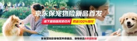 京东集团业务资源整合，京东自营式宠物医疗险上线，三大场景全面守护爱宠健康