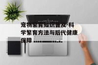 宠物繁育知识普及