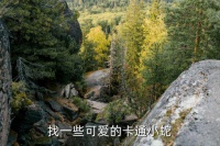 蛇图片卡通，找一些可爱的卡通小蛇