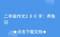 二年级作文200字:养鱼记