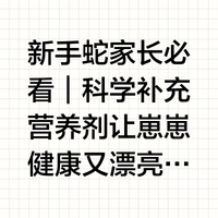 新手蛇家长必看｜科学补充营养剂让崽崽健康又漂亮✨
	
很多爬友问我养蛇到底要不...
