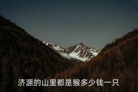 野猴子多少钱一只，济源的山里都是猴多少钱一只