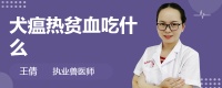 犬瘟热贫血吃什么