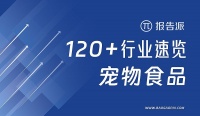 报告派：100+行业速览图册 – 宠物食品 一、 行业速览宠物食品是专门为宠物设计的食品，旨在为它们提供必需的营养物质，以确保其基本的生命维持、正常的生长发育和整体...