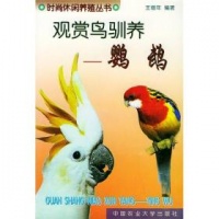 [观赏鸟驯养：鹦鹉] 图书价格
