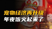 宠物经济再升级，宠物年夜饭来了，仪式感满满且供不应求