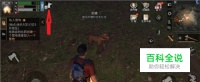 明日之后怎么训练狗狗，明日之后怎么和狗狗互动 【百科全说】