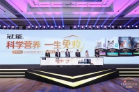 冠能发布“科学营养,一生免疫”全新品牌理念 开启精细化预防营养新篇章
