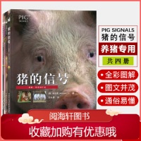 《猪的信号（全套四册）猪的信号+育肥猪的信号+母猪的信号+仔猪的信号 猪场养殖 养猪图书 养猪技术 养猪书籍任选》 【简介