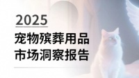 2025宠物殡葬用品市场洞察报告